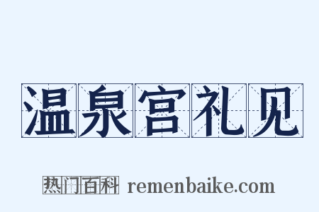 温泉宫礼见是什么意思的图片
